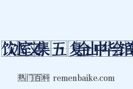 饮冰室文集·五·复金山中华会馆书是什么意思的图片